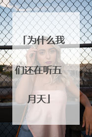 为什么我们还在听五月天
