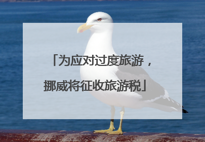 为应对过度旅游，挪威将征收旅游税