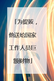 为提拔，他送给国家工作人员巨额财物