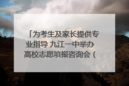 为考生及家长提供专业指导 九江一中举办高校志愿填报咨询会（组图｜视频）