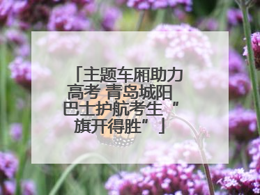 主题车厢助力高考 青岛城阳巴士护航考生“旗开得胜”