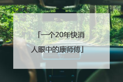 一个20年快消人眼中的康师傅