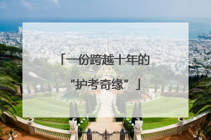 一份跨越十年的“护考奇缘”