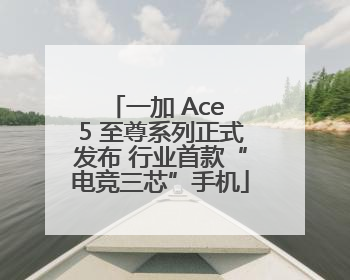 一加 Ace 5 至尊系列正式发布 行业首款“电竞三芯”手机