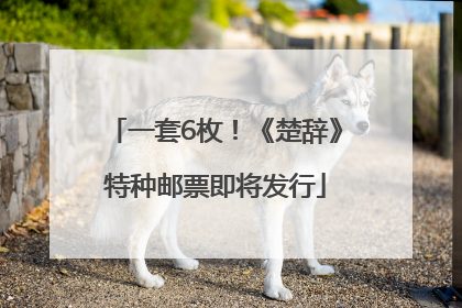 一套6枚！《楚辞》特种邮票即将发行