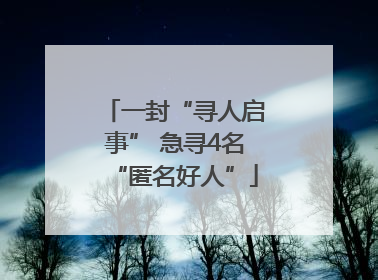 一封“寻人启事” 急寻4名“匿名好人”