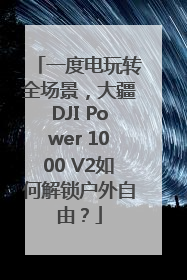 一度电玩转全场景，大疆DJI Power 1000 V2如何解锁户外自由？