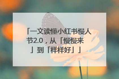 一文读懂小红书慢人节2.0，从「慢慢来」到「样样好」
