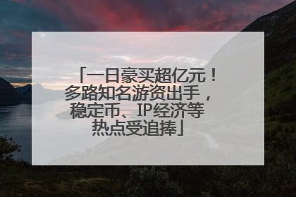 一日豪买超亿元！多路知名游资出手，稳定币、IP经济等热点受追捧