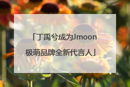 丁禹兮成为Jmoon极萌品牌全新代言人