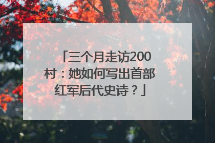 三个月走访200村：她如何写出首部红军后代史诗？