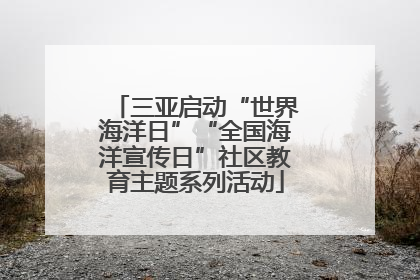 三亚启动“世界海洋日”“全国海洋宣传日”社区教育主题系列活动