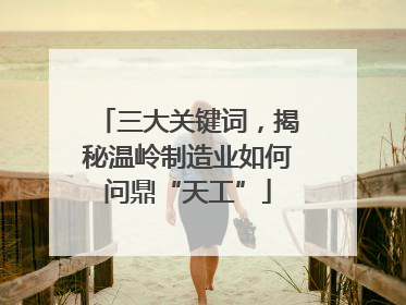 三大关键词，揭秘温岭制造业如何问鼎“天工”