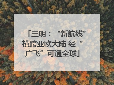 三明：“新航线”横跨亚欧大陆 经“广飞”可通全球