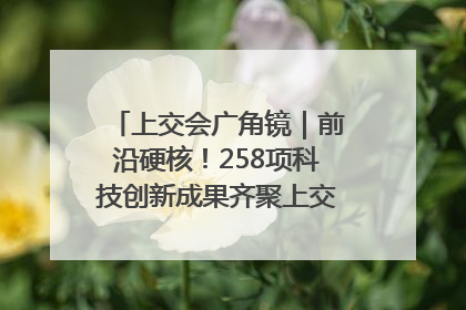 上交会广角镜｜前沿硬核！258项科技创新成果齐聚上交会高校展区