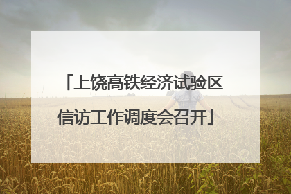 上饶高铁经济试验区信访工作调度会召开