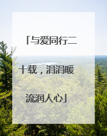 与爱同行二十载，涓涓暖流润人心