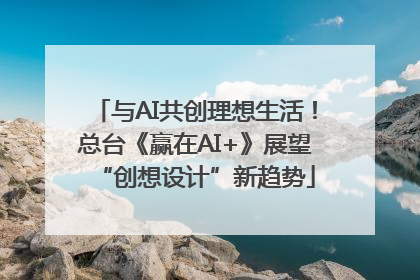 与AI共创理想生活！总台《赢在AI+》展望“创想设计”新趋势
