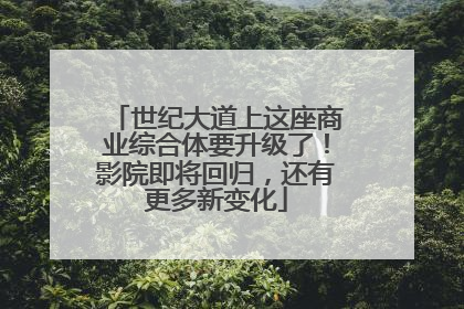 世纪大道上这座商业综合体要升级了！影院即将回归，还有更多新变化