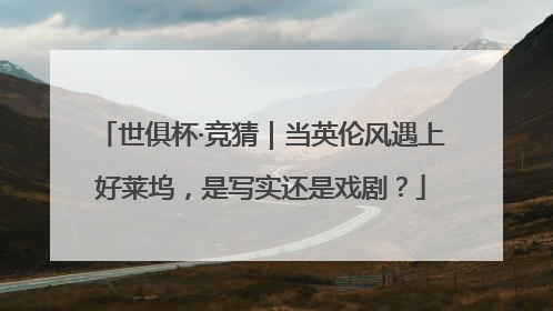 世俱杯·竞猜｜当英伦风遇上好莱坞，是写实还是戏剧？