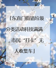 东直门街道垃圾分类活动科技满满，市民“打卡”无人收集车