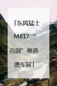 东风猛士M817“亮剑”粤港澳车展