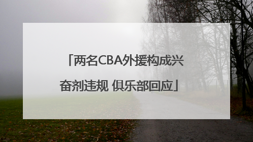 两名CBA外援构成兴奋剂违规 俱乐部回应