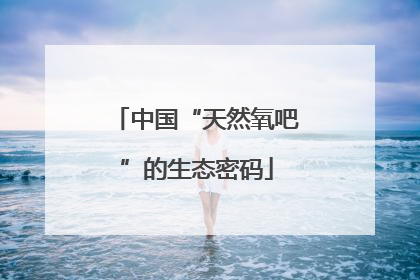 中国“天然氧吧”的生态密码