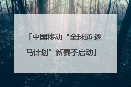 中国移动“全球通·逐马计划”新赛季启动