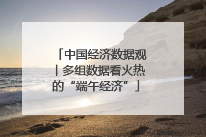 中国经济数据观丨多组数据看火热的“端午经济”