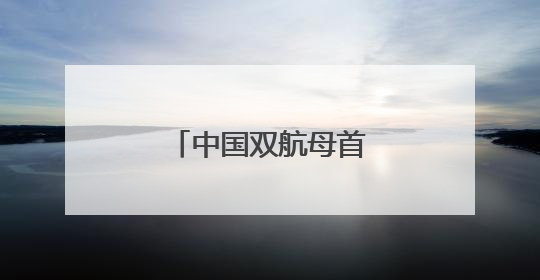 中国双航母首次在西太演练
