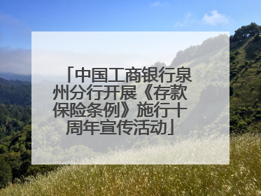 中国工商银行泉州分行开展《存款保险条例》施行十周年宣传活动