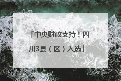 中央财政支持！四川3县（区）入选
