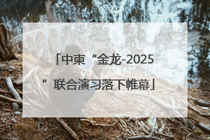 中柬“金龙-2025”联合演习落下帷幕