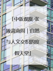 中新观陇·张掖肃南周｜自然与人文交织的度假天堂