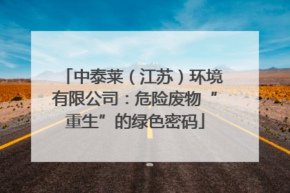 中泰莱（江苏）环境有限公司：危险废物“重生”的绿色密码