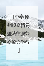 中泰·德州投资贸易暨法律服务交流会举行