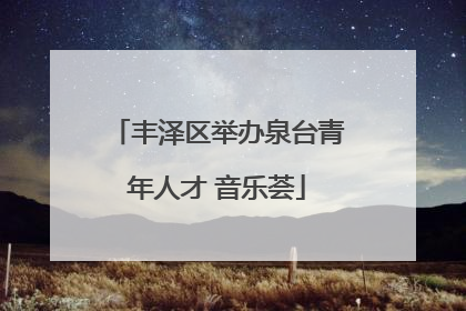 丰泽区举办泉台青年人才 音乐荟