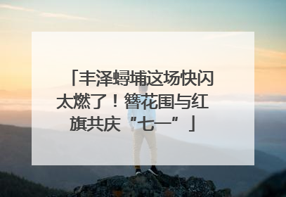 丰泽蟳埔这场快闪太燃了！簪花围与红旗共庆“七一”