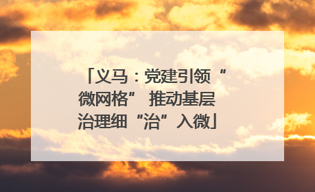 义马：党建引领“微网格” 推动基层治理细“治”入微