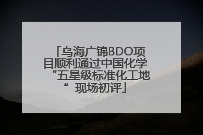 乌海广锦BDO项目顺利通过中国化学“五星级标准化工地”现场初评