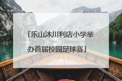 乐山沐川利店小学举办首届校园足球赛