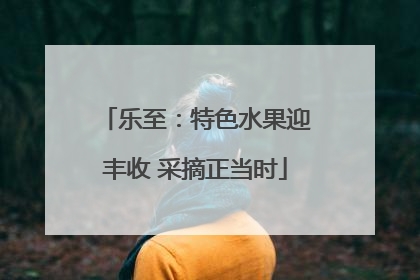 乐至：特色水果迎丰收 采摘正当时
