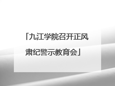 九江学院召开正风肃纪警示教育会