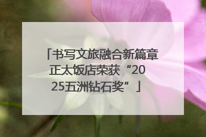 书写文旅融合新篇章 正太饭店荣获“2025五洲钻石奖”