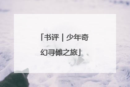 书评｜少年奇幻寻傩之旅