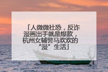 人微微社恐，反诈漫画出手就是爆款，杭州女辅警马欢欢的“漫”生活