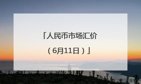 人民币市场汇价（6月11日）