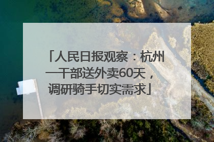 人民日报观察：杭州一干部送外卖60天，调研骑手切实需求