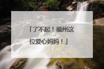 了不起！福州这位爱心妈妈！